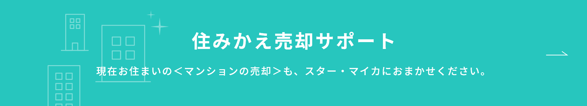 住みかえ売却サポート