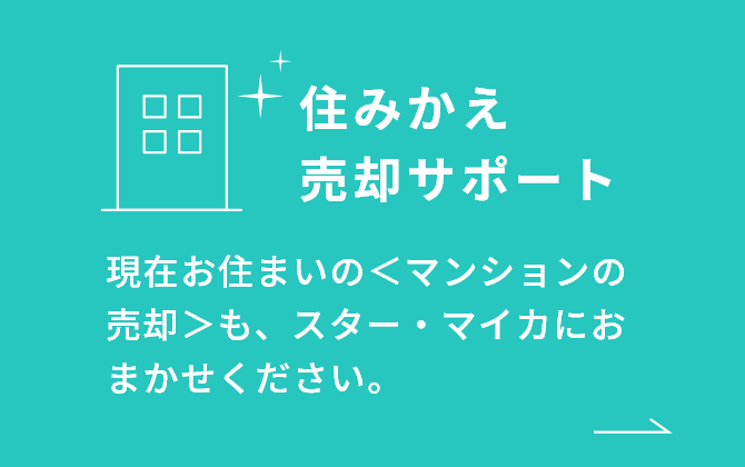 住みかえ売却サポート