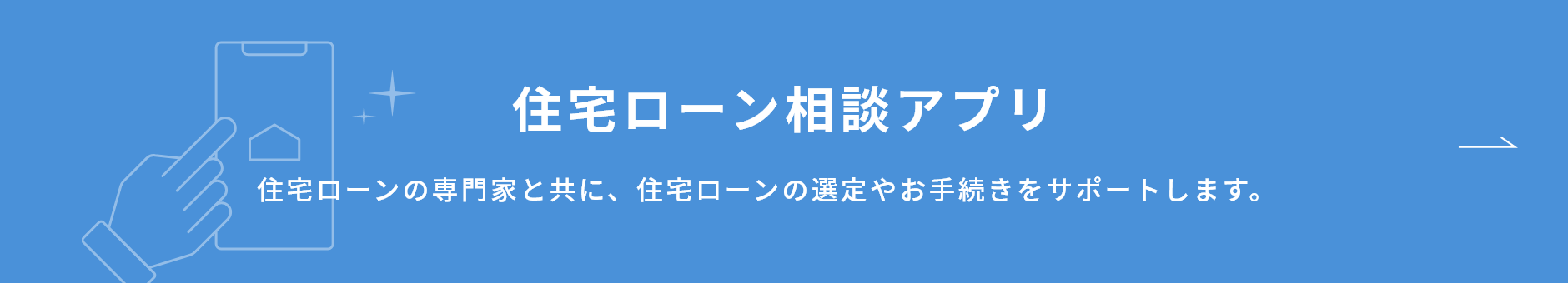 住宅ローン相談アプリ