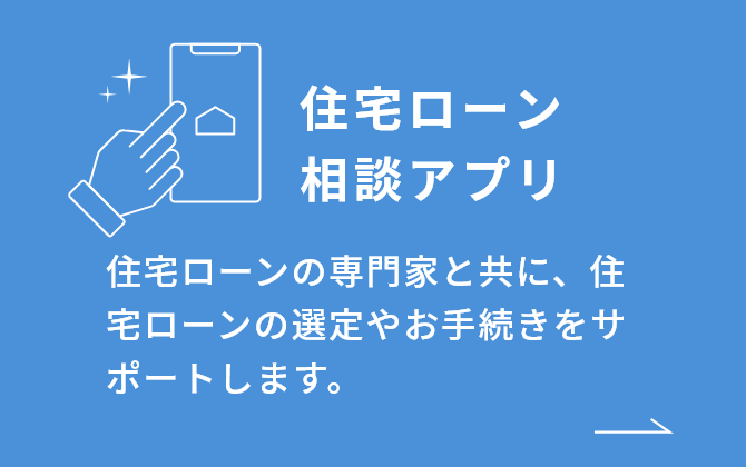 住宅ローン相談アプリ